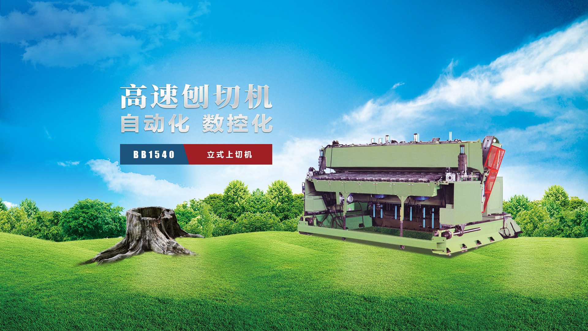 刨切機(jī)、立式刨切機(jī)、臥式刨切機(jī)-認(rèn)準(zhǔn)青島豪中豪丨規(guī)格齊全-現(xiàn)貨供應(yīng)
