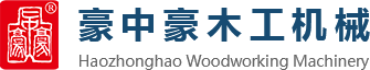 刨切機(jī)、立式單板刨切機(jī)、臥式刨切機(jī)，請(qǐng)認(rèn)準(zhǔn)青島豪中豪